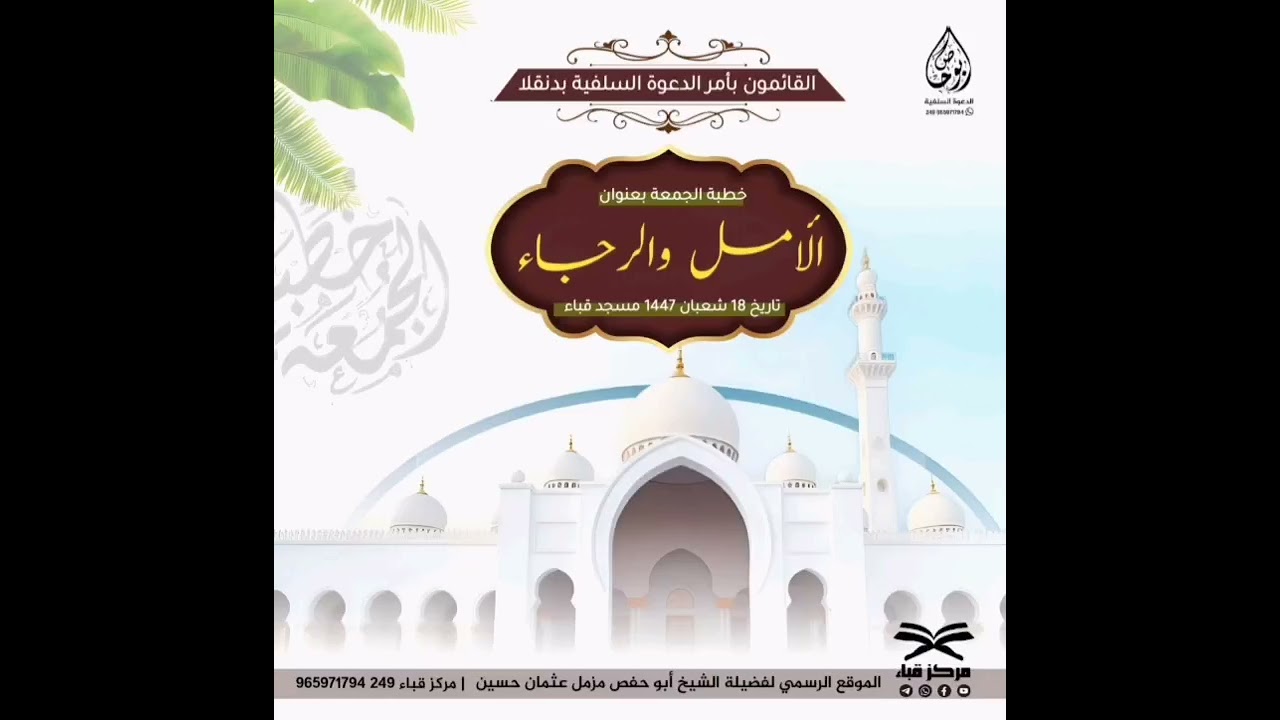 سلسلة الخطب المنبرية الأمل والرجاء) | ١٨ شعبان ١٤٤٧ هجري | الشيخ أبو حفص مزمل عثمان حسين 