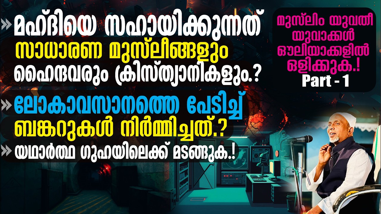 ലോകാവസാനത്തെ പേടിച്ച് യൂറോപ്യര്‍ ബങ്കറുകള്‍ നിര്‍മ്മിച്ചത്.?  ഔലിയാക്കളില്‍ ഒളിക്കുക 15-3-26 PART-1