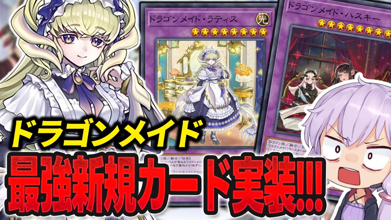 【ドラゴンメイド】最強融合体実装！天盃と合わせて敵を蹴散らせ！！【#マスターデュエル】【#遊戯王】【#yugiohmasterduel 】【#voiceroid実況 】【#結月ゆかり】