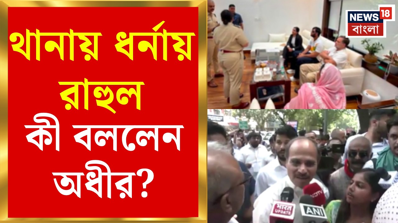 Rahul Gandhi | পেলেট গানে আহত সাহিলকে নিয়ে থানায় রাহুল, FIR দায়েরের দাবিতে ধরনায় বিরোধী দলনেতা