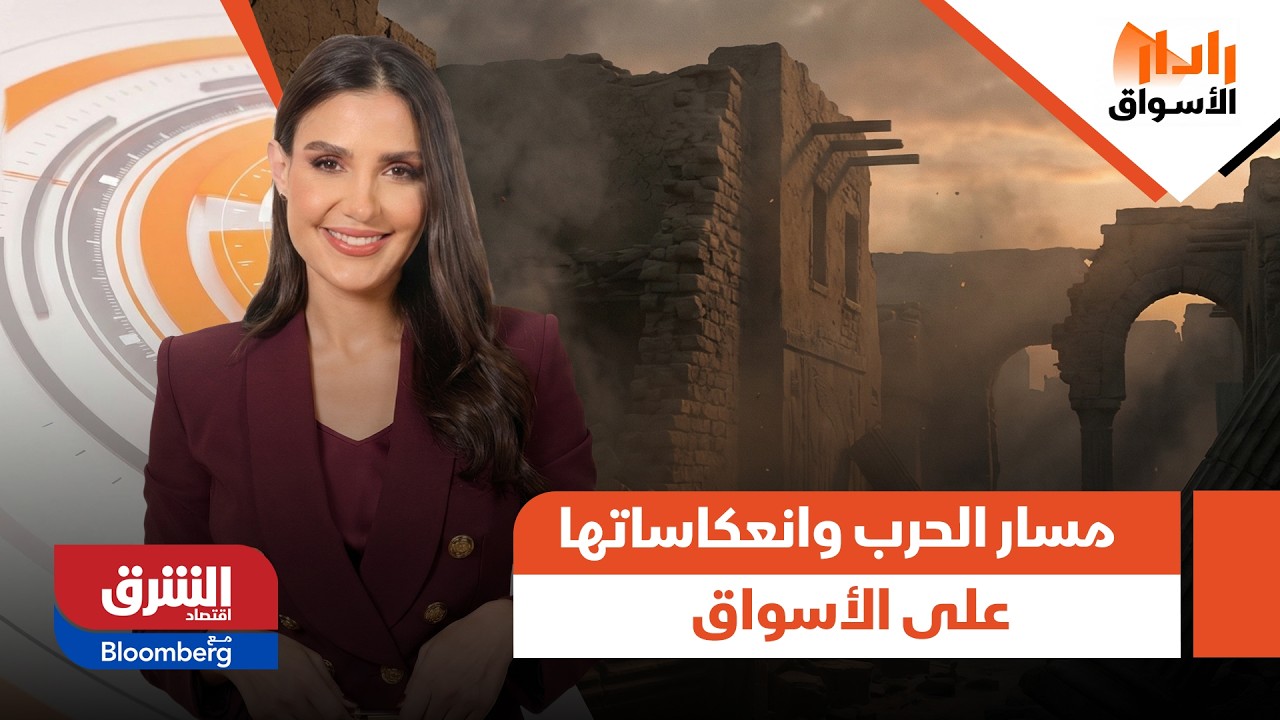 مسار الحرب وانعكاساتها على الأسواق.. ما الذي سنشهده في المستقبل القريب؟  - رادار الأسواق