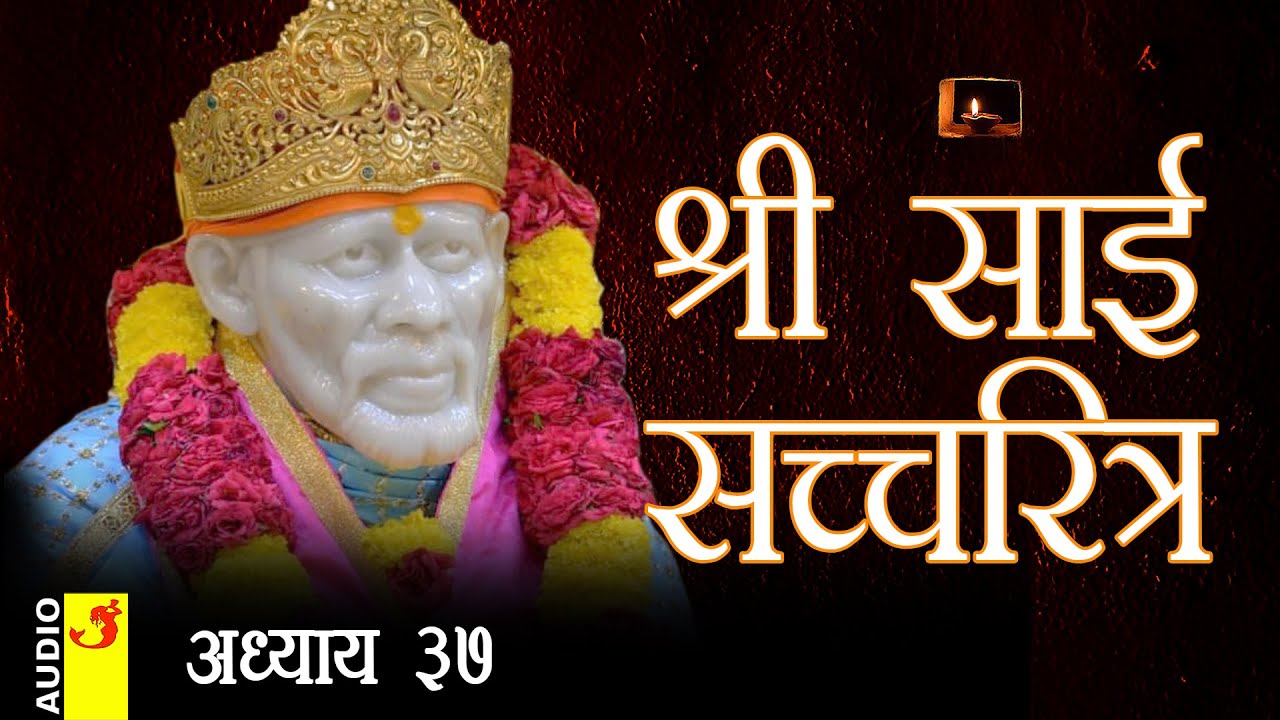 साई सच्चरित्र अध्याय 37 । श्रीनिवास कशेळकर । सुधांशु | SAI SATCHARITRA ADHYAY 37 | SHIRDI SAIBABA