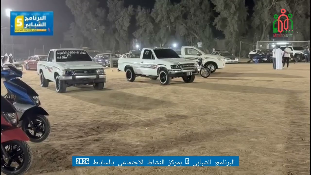 البرنامج الشبابي الخامس بمركز النشاط الاجتماعي بالساباط ٢٠٢٦ اليوم الاول