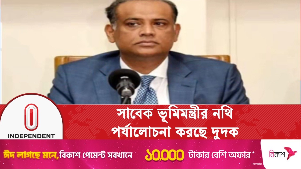 সাবেক ভূমিমন্ত্রীর ২৭ কোটি পাউন্ড মূল্যের স্থাবর সম্পদ জব্দের নির্দেশ | Saifuzzaman | Independent TV