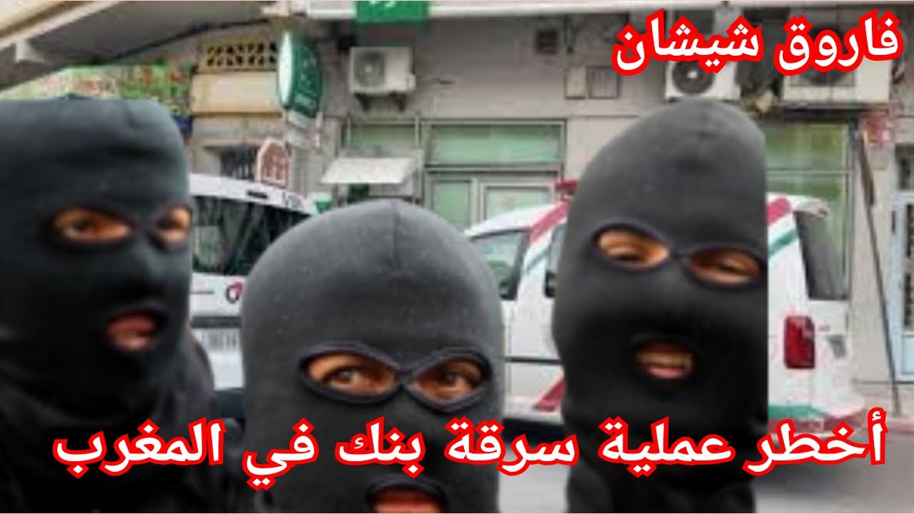 2:ليلة الجمعة سرقة 9 مليار من بنك مغربي و حقيقة حيرة المحققين