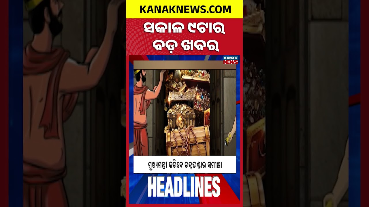 ବର୍ତ୍ତମାନର ବଡ଼ ଖବର || Top Headlines | Breaking News | Kanak News Shorts
