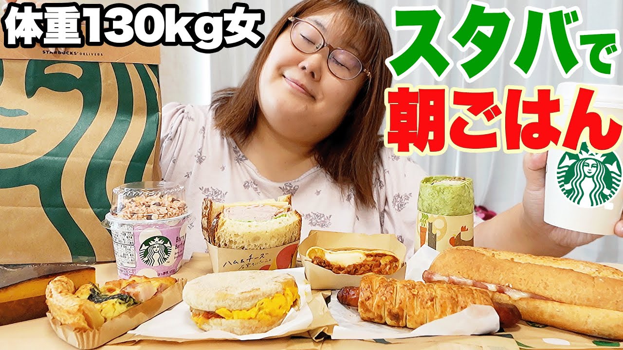 【朝から爆食】体重130kg女の優雅なスターバックス朝ごはん【寝起き】