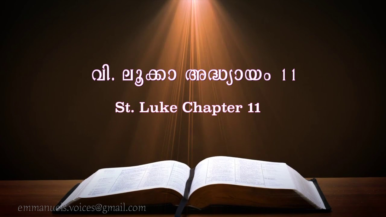 St. Luke Chapter 11(വി. ലൂക്കാ അദ്ധ്യായം 11) (POC Bible Malayalam)