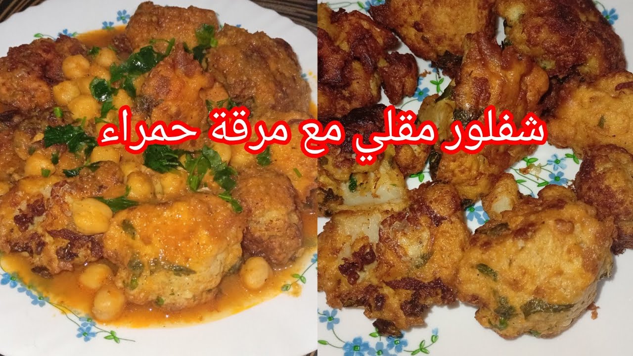 وصفة شفلور مقلي مع مرقة حمراء بنة زمان 