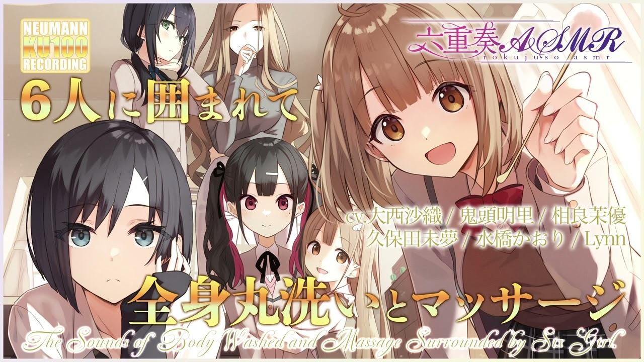 【六重奏ASMR】ヒロイン6人に囲まれて、全身丸洗いとマッサージ【CV.大西沙織 / 鬼頭明里 / 相良茉優 / 久保田未夢 / 水橋かおり / Lynn】