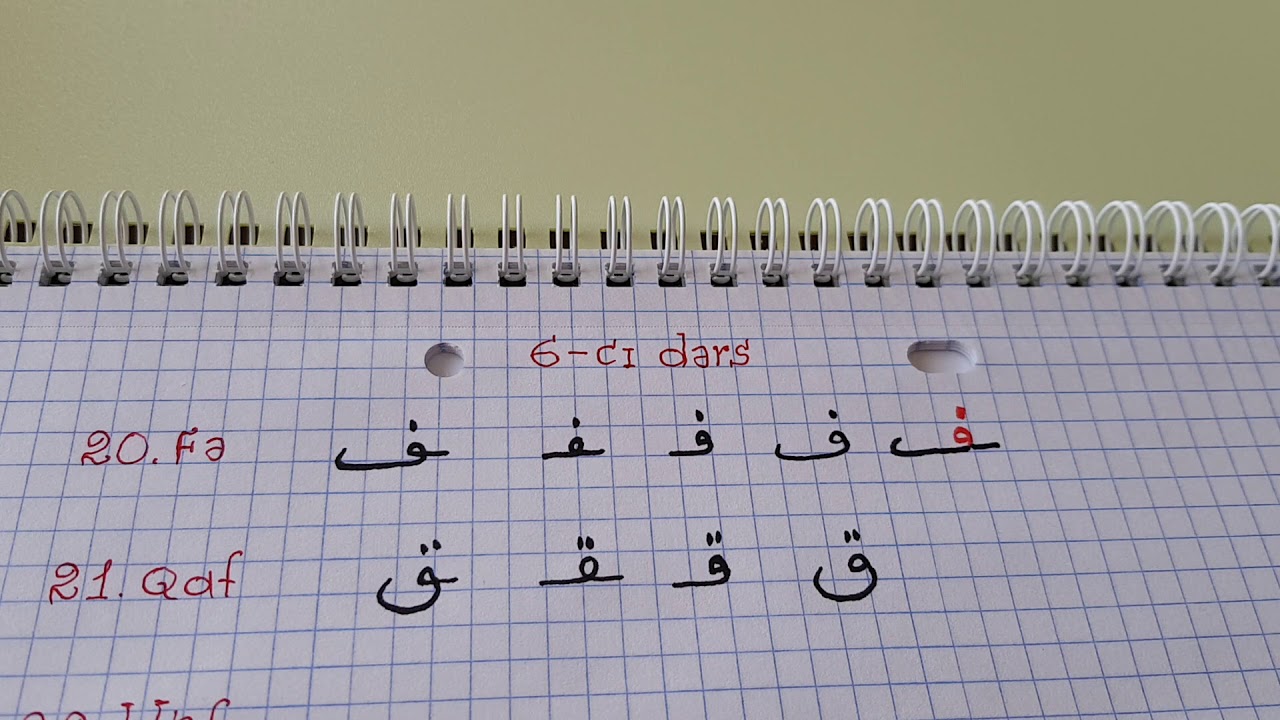 Hacı Fəxrəddin Quran dərsləri 6-cı dərs ( Hərflər ف ق ك ل )