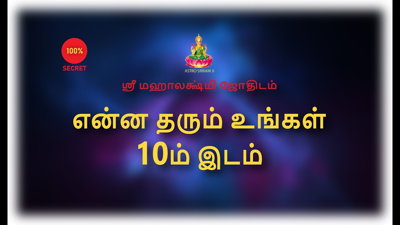 என்ன தரும் உங்கள் 10ம் இடம் | Ena Tharum ungal 10m idam