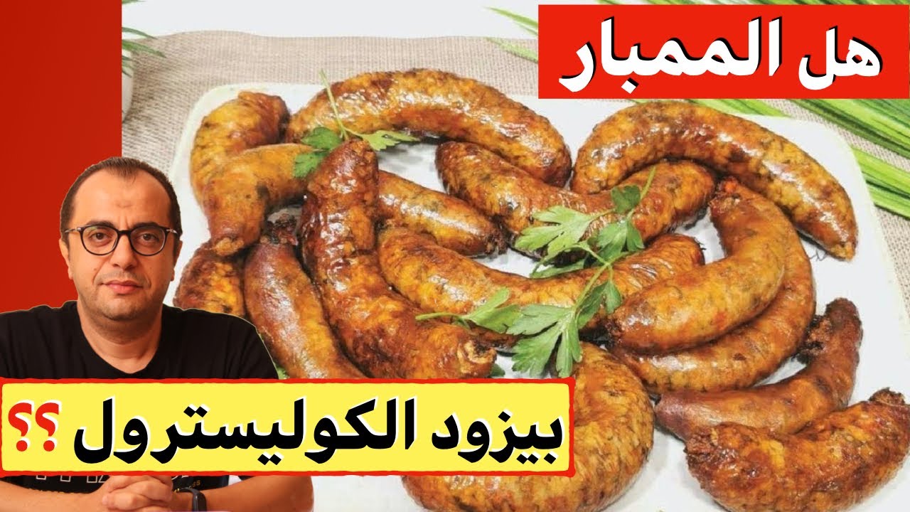 هل الممبار بيزود الكوليسترول ⁉️⁉️