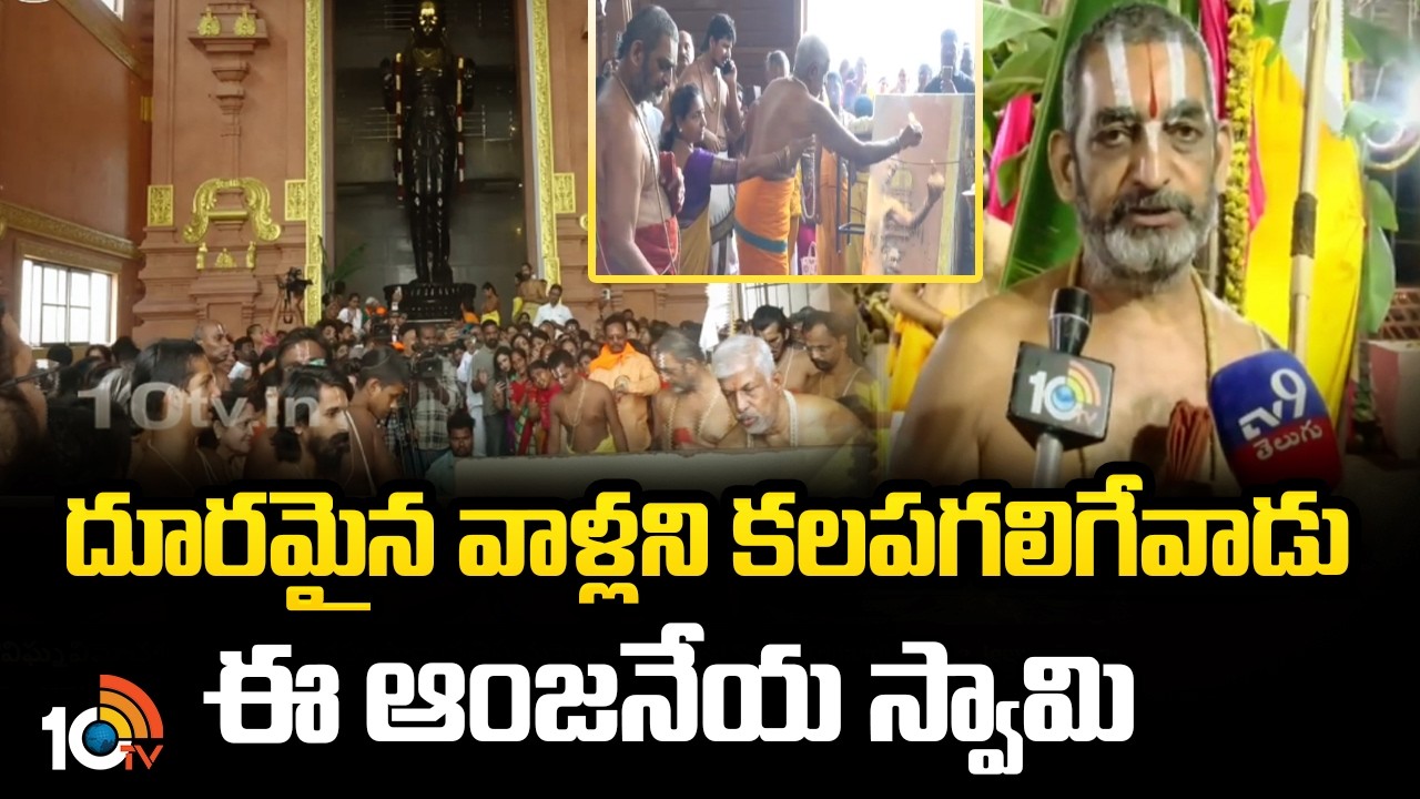 దూరమైన వాళ్లని కలపగలిగేవాడు ఈ ఆంజనేయ స్వామి | Sri Sri Sri Tridandi Chinna Jeeyar Swamy | 10TV