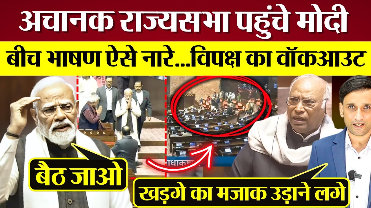 अचानक PM Modi Rajya Sabha पहुंचे! बीच भाषण ऐसे नारे! विपक्ष का वॉकआउट! Modi Rajya Sabha Speech