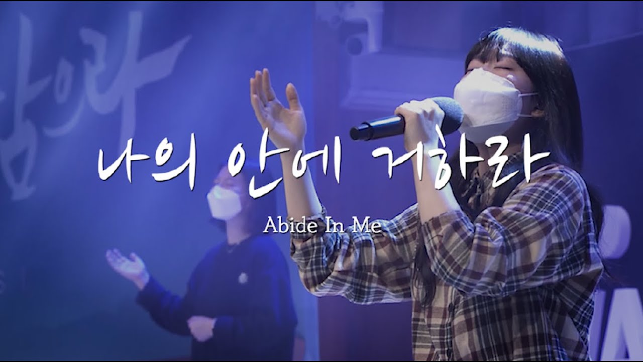 [V-WORSHIP CLIP] 나의 안에 거하라 l  Abide In Me (ENG,日本語,Монгол,Tiếng Việt,Indonesia,汉语)