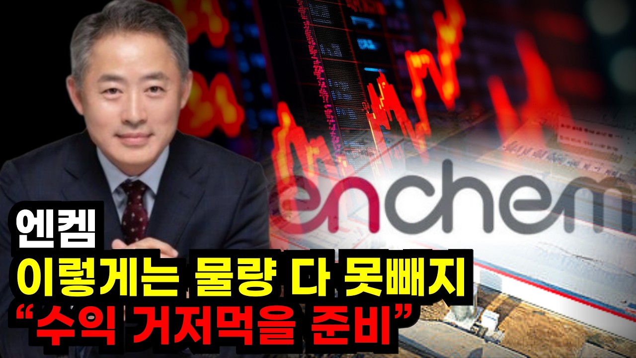 🌈[엔켐] 이렇게는 물량 다 못빼지 