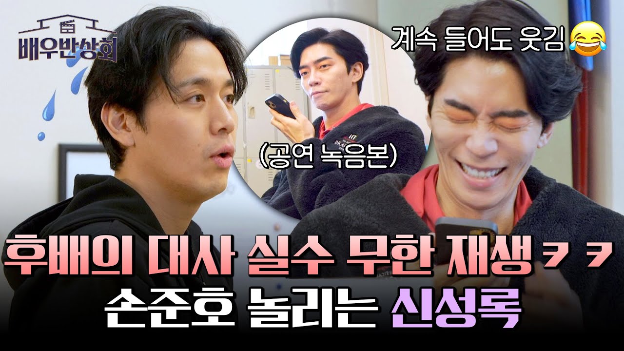 ＂성을 타고 말을 향해~＂ 신성록이 밤새 들은 손준호의 대사 실수🤣 | 배우반상회 4회 | JTBC 240220 방송