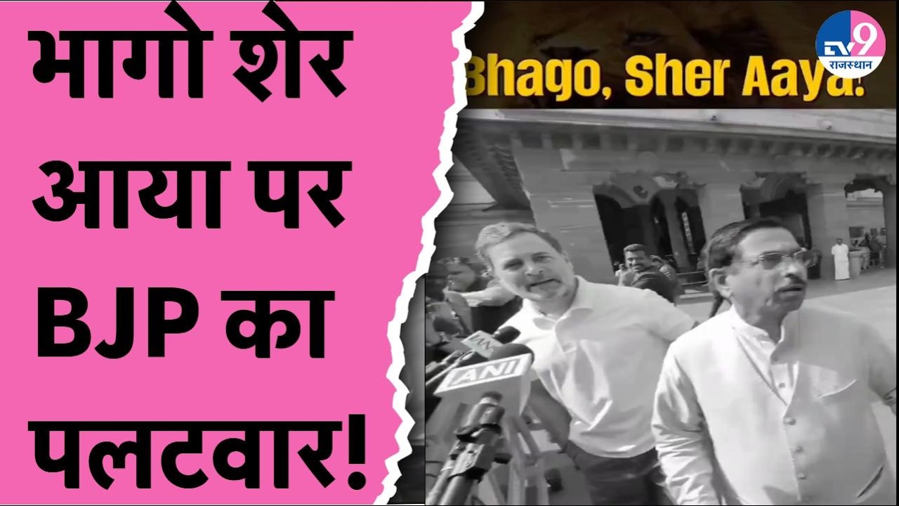 Rahul Gandhi के Video पर घमासन,भागे मंत्री वाला Shri BV का कटाक्ष,BJP ने शेयर किया भागने वाला वीडियो