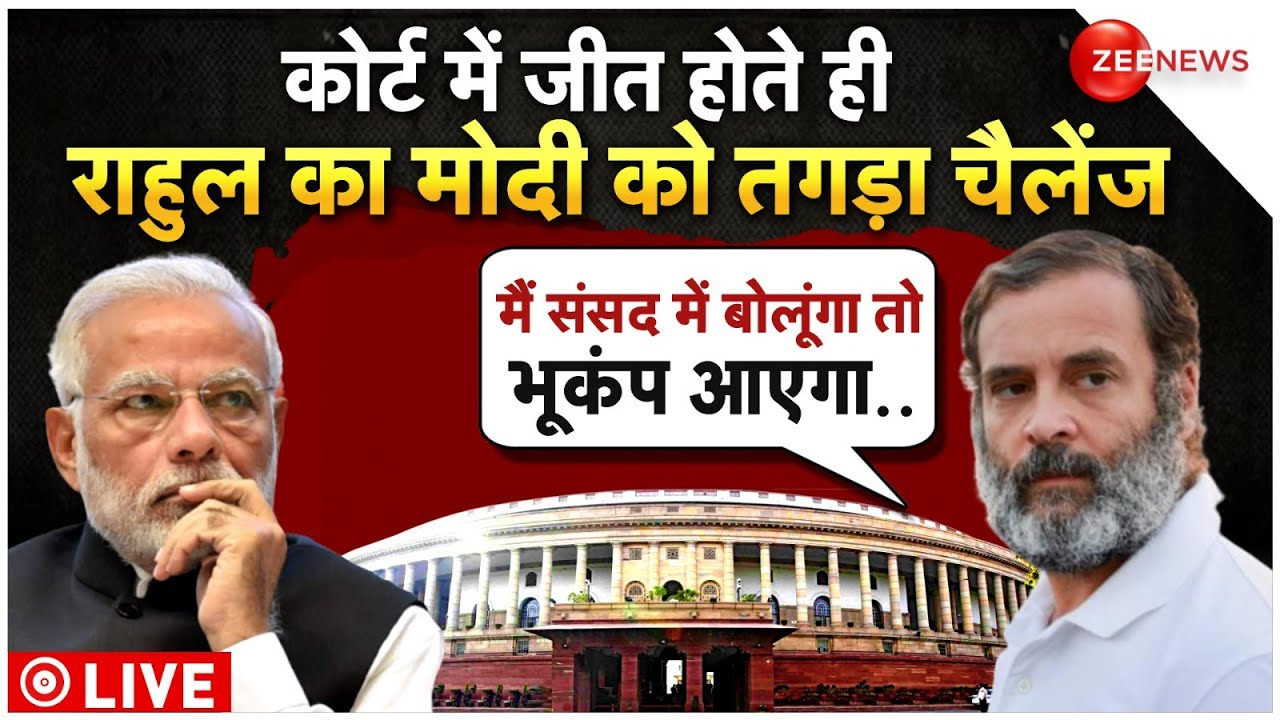 Rahul Gandhi Reply To Modi LIVE: राहुल ने भर दी हुंकार? | PM Modi | Supreme Court |Modi Surname Case
