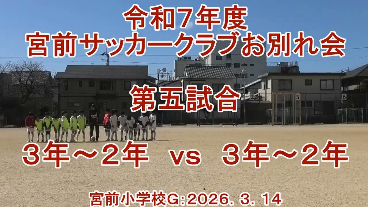 令和７年度宮前サッカークラブお別れ会　第五六試合＝３年～２年　ｖｓ　３年～２年　宮前小学校Ｇ：２０２６．３．１４