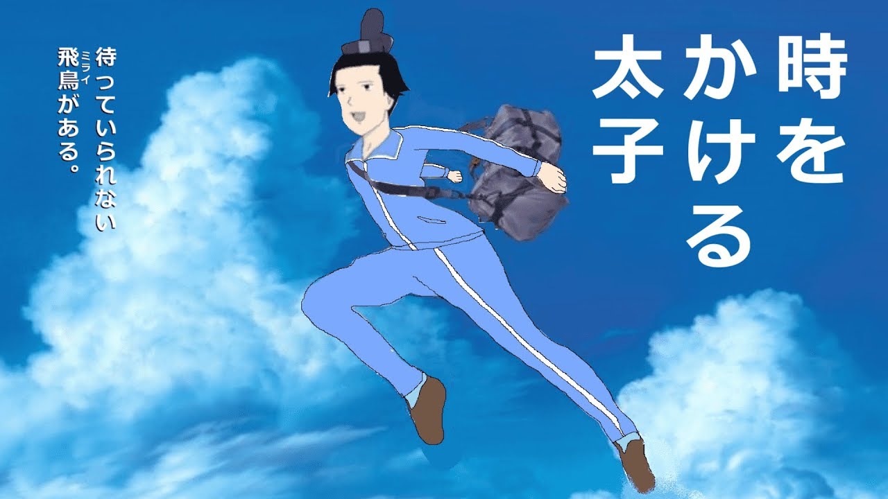 時をかける太子