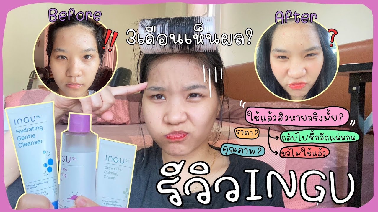 รีวิวสกิลแคร์ INGU ที่ใช้ ⚠️ ใช้มา 3 เดือนได้ผลจริงไหม💗 คุ้มค่าต้องการซื้อไหม | Wawawip