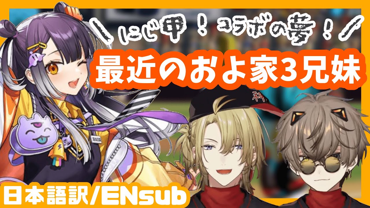 【EN sub】およ家3兄妹〜にじさんじ甲子園&コラボ実現への一歩〜【にじさんじ/Luxiem/Noctyx/Ranunculus】