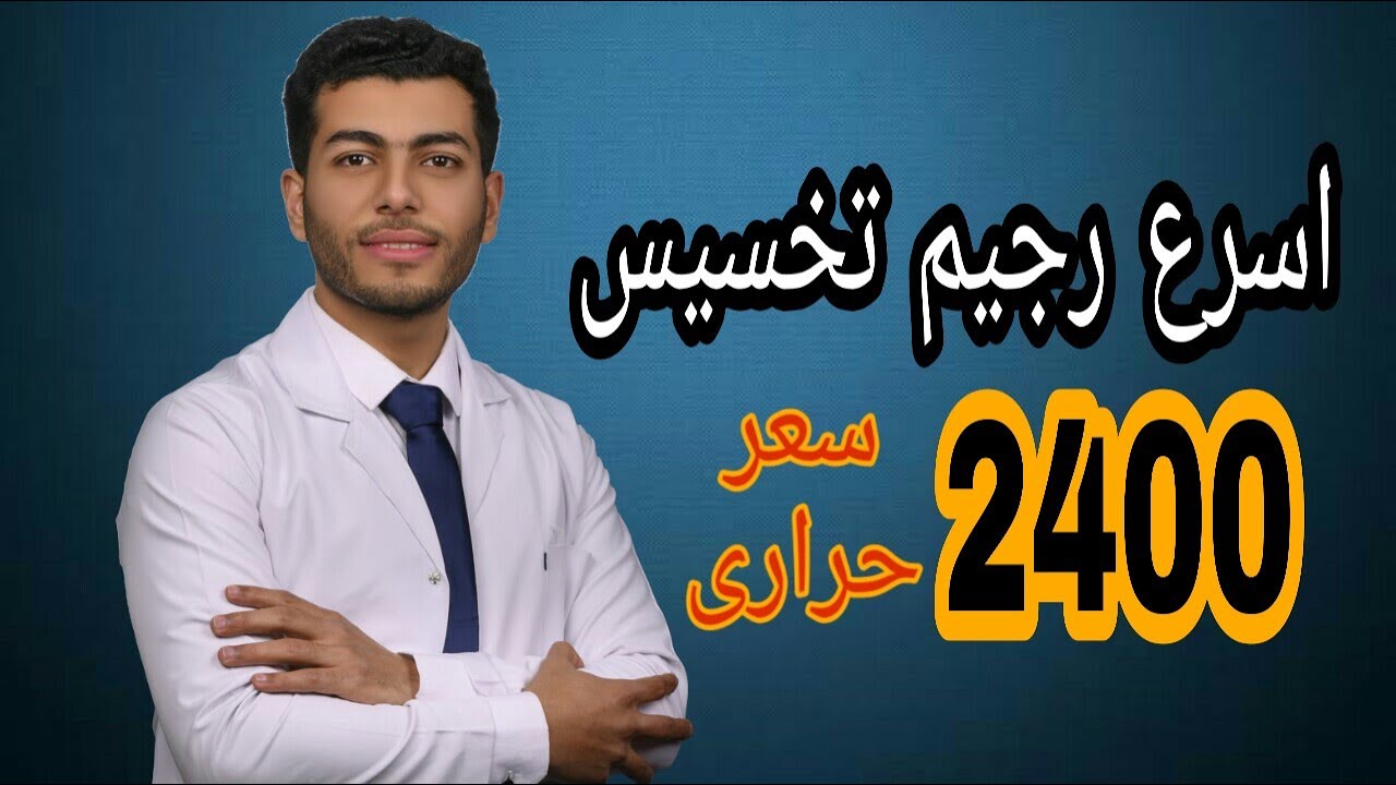 اقوى رجيم للتخسيس السريع |رجيم لتخسيس البطن والارداف |نظام غذائى 2400سعر حرارى