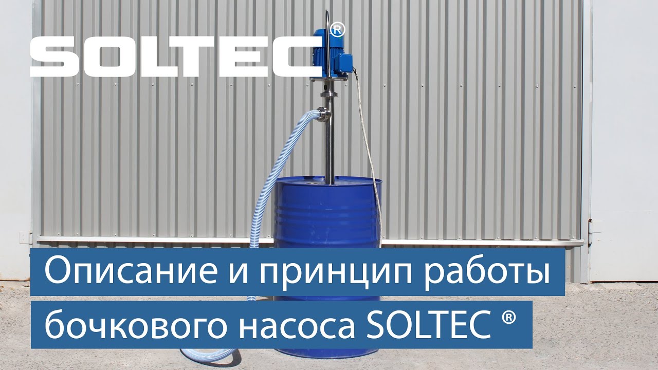 Описание и принцип работы бочкового насоса SOLTEC &reg; BT020S01FY