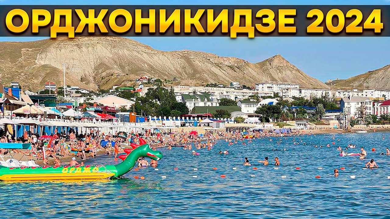 КРЫМ ОРДЖОНИКИДЗЕ 2024! Во что превратился поселок Крыма в 2024? ОРДЖОНИКИДЗЕ цены на жилье и отдых
