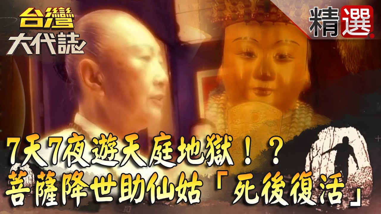 【台灣大代誌 精選】7天7夜遊天庭地獄...觸禁忌竟當場斷氣！？菩薩降世助仙姑「死後復活」！