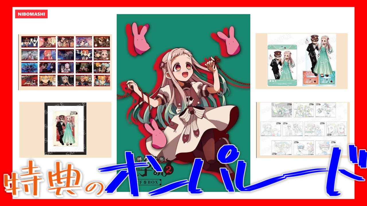【地縛少年花子くん】特典が多すぎてすごいことになっている地縛少年花子くん2下巻BOX情報！
