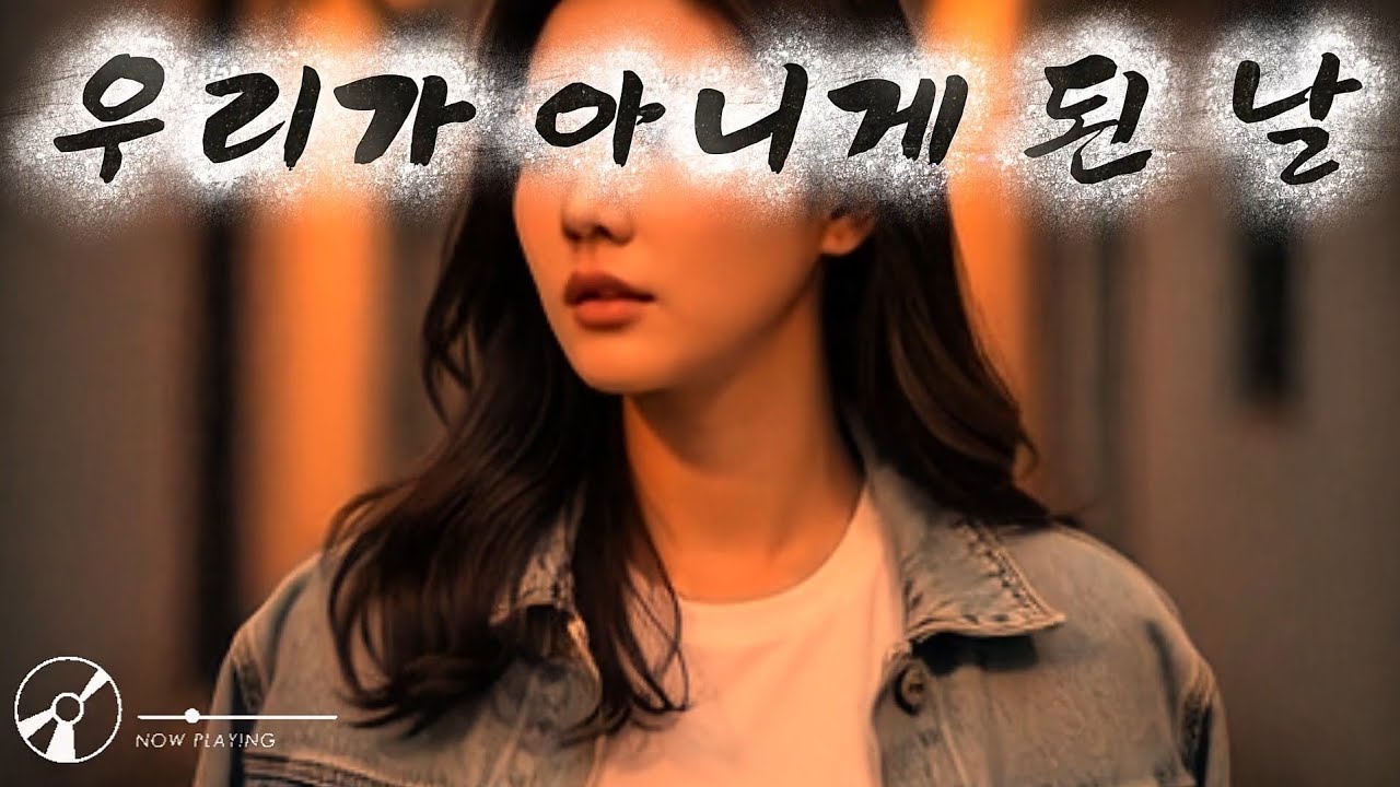 우리가 아니게 된 날