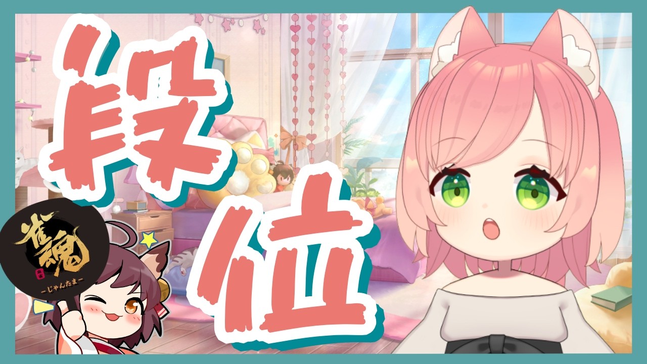 【雀魂】四麻ちーにゃ！豪①1799【段位戦】