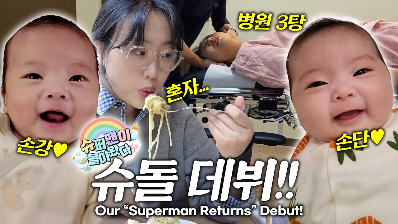 슈돌 촬영날 엄마는 뭐할까? 쌍둥이 아빠의 첫 독박육아😱 Our “Superman Returns” Debut!