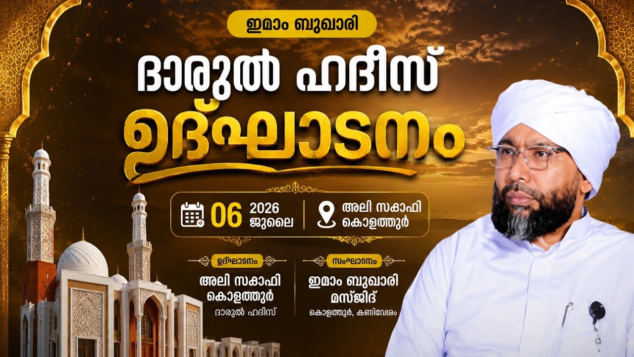 മസ്ജിദ് ഇമാം ബുഹാരി ഉദ്ഘാടനം|# മുഖ്യപ്രഭാഷണം|അലവി സഖാഫി കൊളത്തൂർ#ദാറുൽ ഹദീസ്#വേങ്ങര ഗാന്ധിക്കുന്ന് 