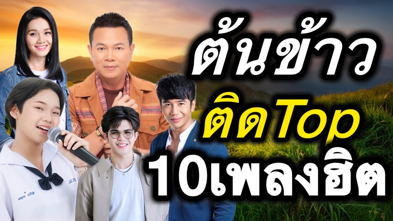ต้นข้าว🌾 ติดTop 10 เพลงฮิต‼️ #ต้นข้าวดวลเพลงชิงทุน  #top10 #top20 #เพลงฮิต 