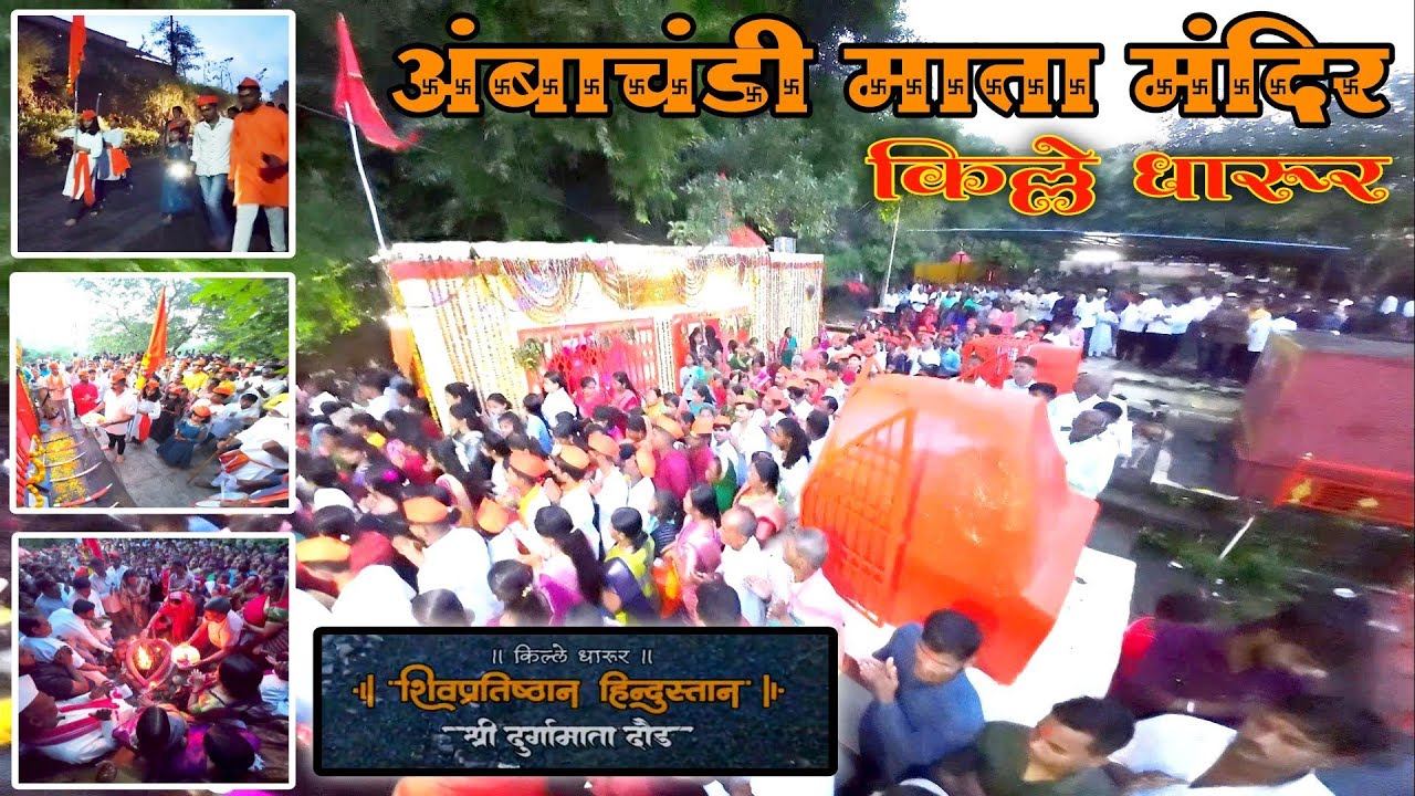 🚩|| शिवप्रतिष्ठान हिन्दुस्तान ||🚩 श्री दुर्गामाता दौड सकल हिंदू समाज अंबाचंडी माता मंदिर धारूर