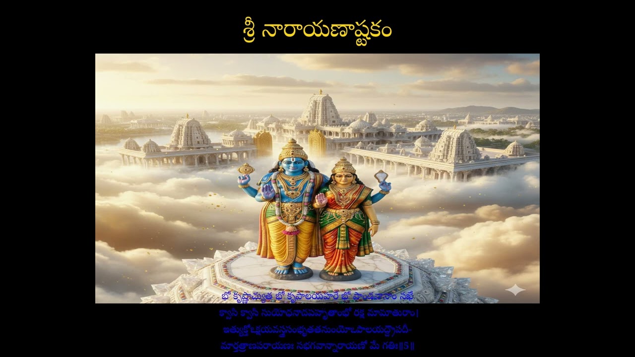 శ్రీ నారాయణాష్టకం:Shri Narayana Ashtakam