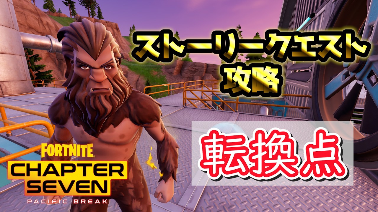 【解説】バトロワのストーリークエスト攻略「転換点」～見知らぬ仲間が監禁を逃れるのを手伝う～を完全攻略するぞ！【フォートナイト】【ゼロビルド】