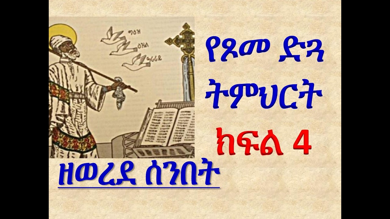 #የጾመ ድጓ ትምህርት #ዘዘወረደ ሰንበት #ክፍል 4