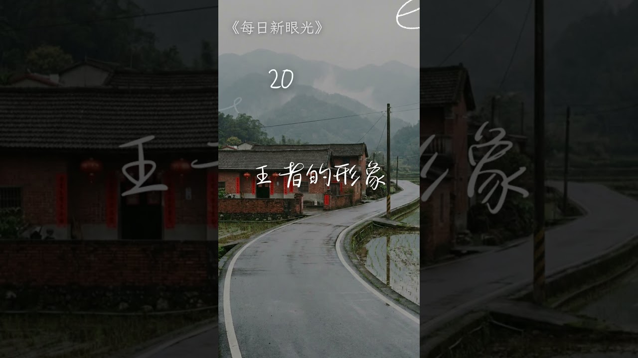 僕人領導｜2026年02月20日｜每日新眼光〈王者的形象〉