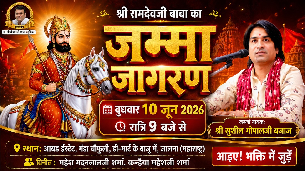 Live Shri Ramdevji Baba Jamma Jagran 2026 | Sushil Gopalji Bajaj | Nishant Sharma Janmotsav | Jalna