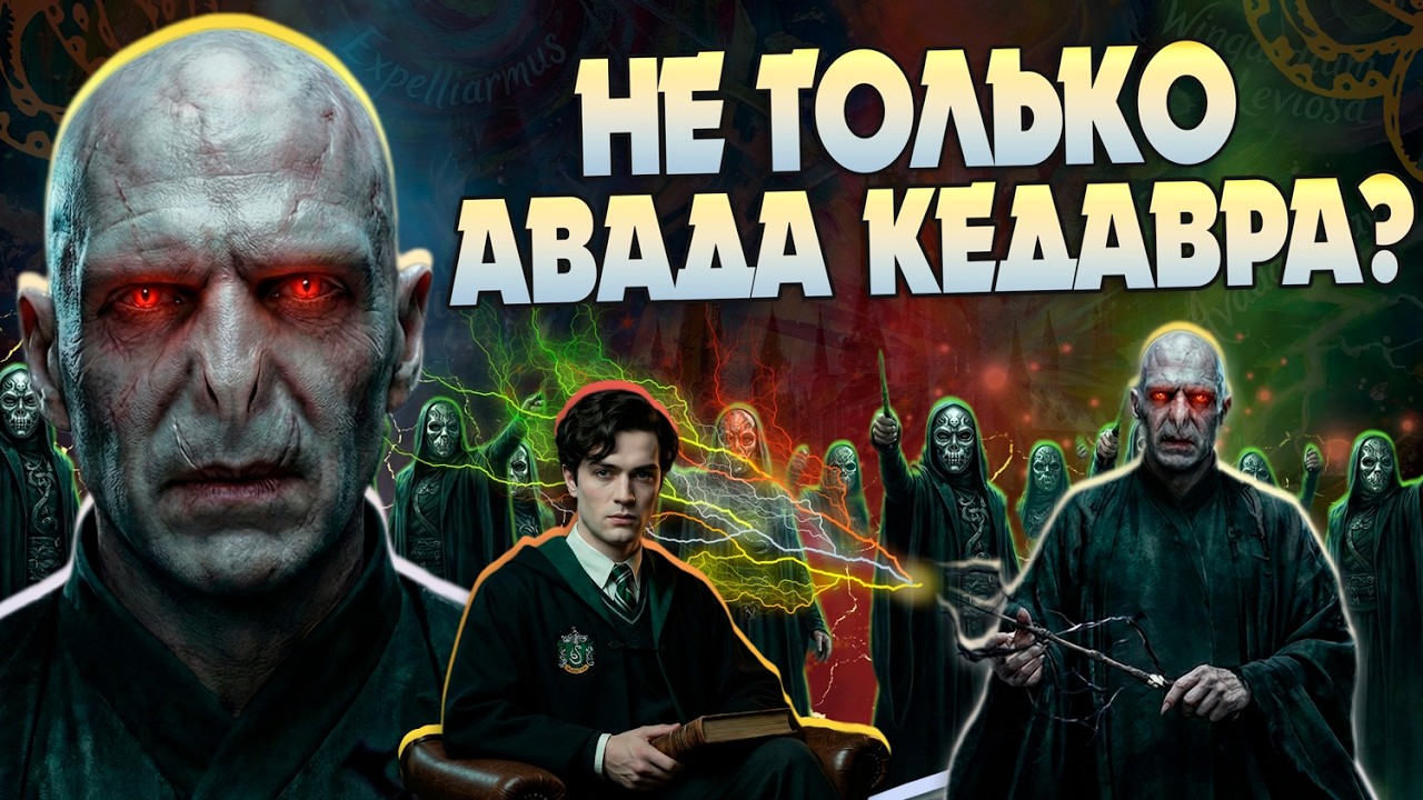 ТОП 15 Коронных Заклинаний Воландеморта