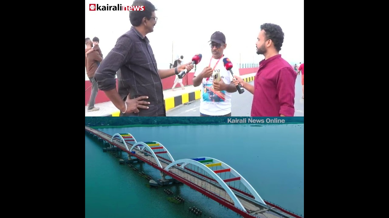 'പെരുമ്പളം നിങ്ങളെ മറക്കില്ല; ഞങ്ങൾ ഈ സർക്കാരിനെ ഹൃദയത്തോട് ചേർക്കുകയാണ്' | Perumbalam Bridge