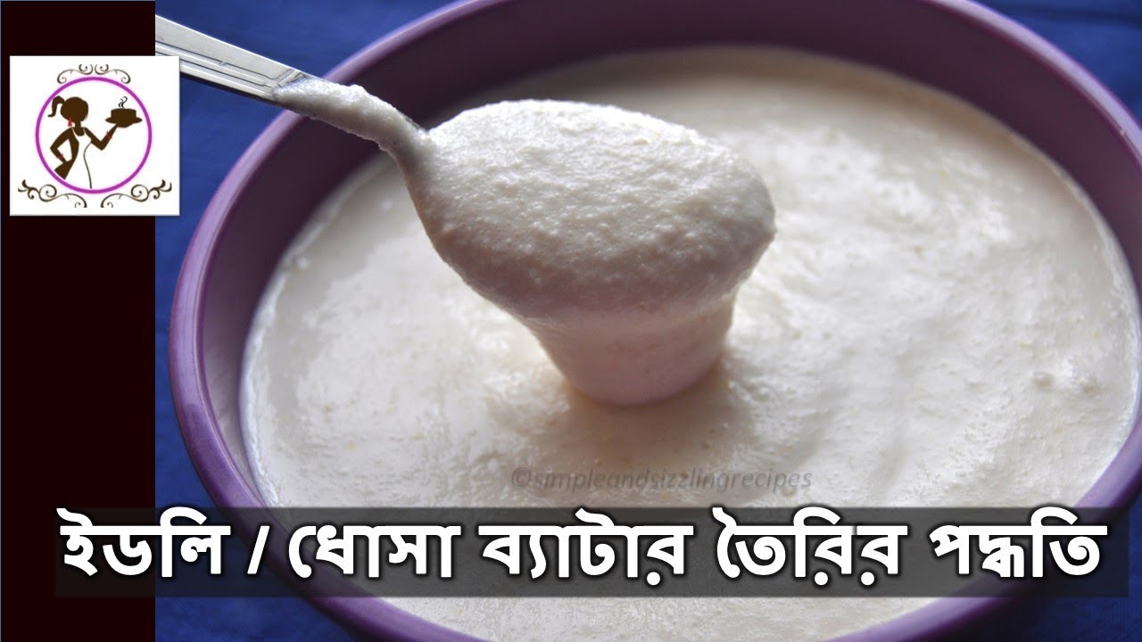 Idli Dosa Batter | ইডলি ধোসা ব্যাটার তৈরির সহজ পদ্ধতি | Idli Dosa Batter Recipe in Bengali