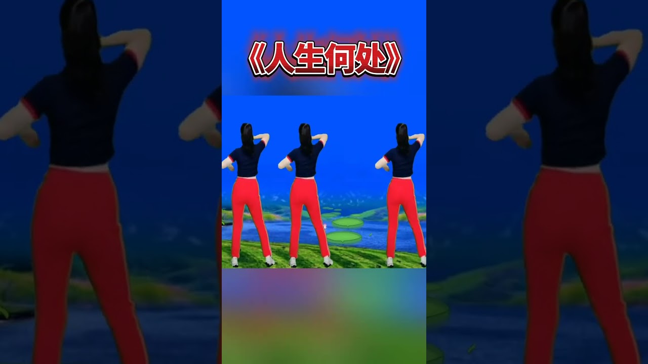 完整版肩颈操《人生何处》动作简单易学，好听又好看 #每天坚持跳一跳变瘦变美变健康