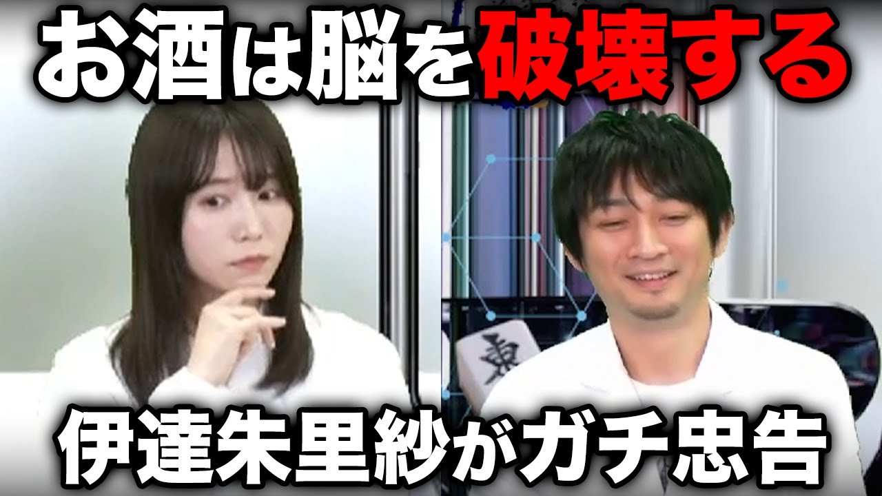 伊達朱里紗が滝沢和典にガチ忠告「お酒は脳を破壊する」佐々木寿人/高宮まり