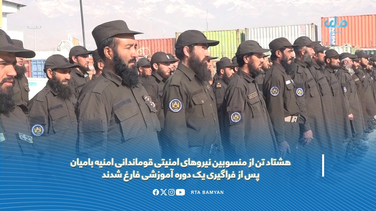 فراغت 80 تن از منسوبین نیروهای امنیتی قوماندانی امنیه بامیان پس از فراگیری یک دوره آموزشی یک ماهه